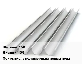 Желоб 150 L=1.25 с полимерным покрытием